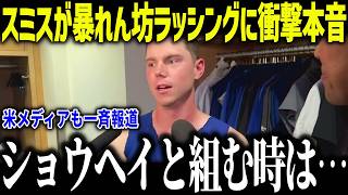 【大谷翔平】暴れん坊ラッシングに正捕手スミスが衝撃本音「ショウヘイと組む時は…」新人捕手の間違ったプライドに警告！【海外の反応/MLB/メジャー/野球】