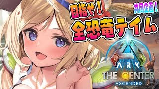 【ASA￤Center】全恐竜捕まえるまで終われまテン！建築とかまったり作業予定Part3【ホロライブ/アキロゼ】