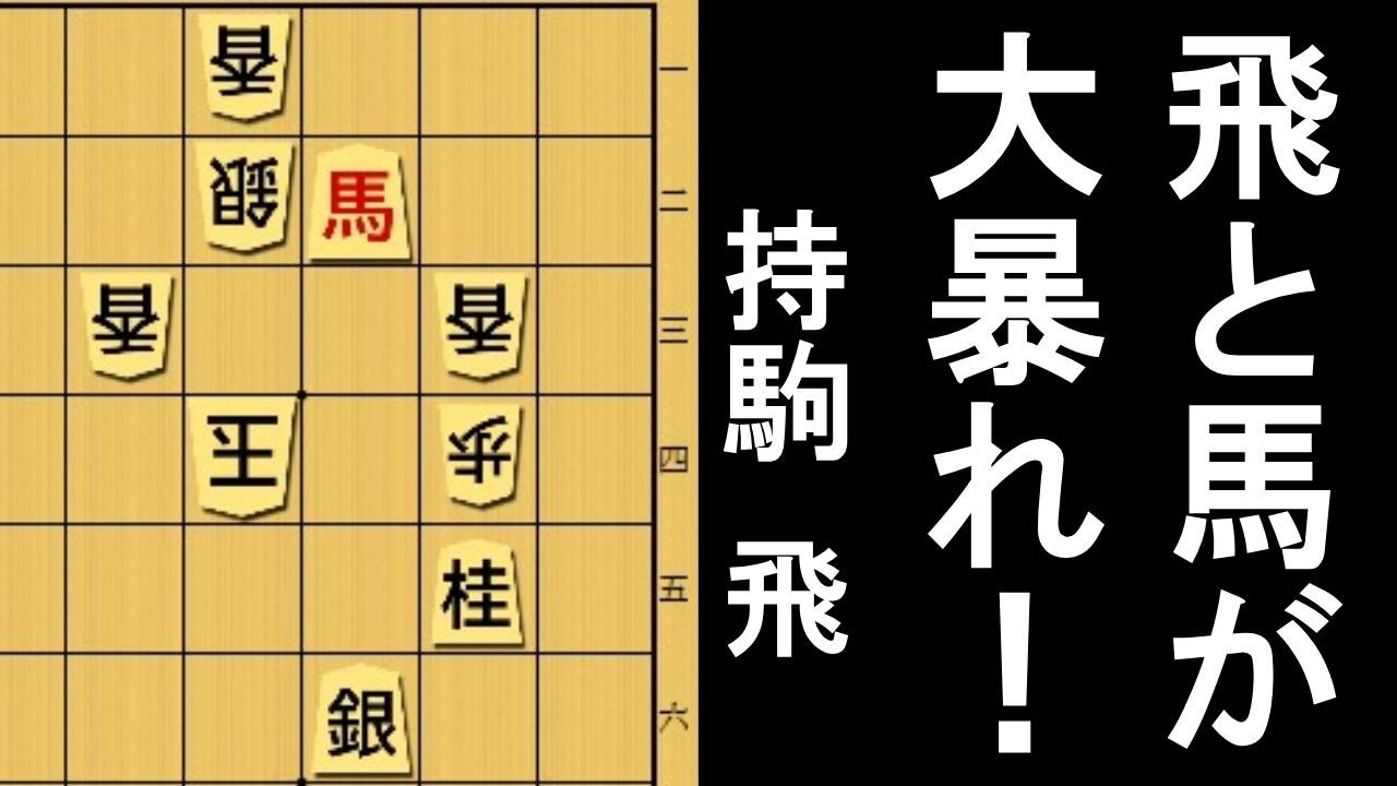飛と馬が大暴れ！【もりけん詰将棋】