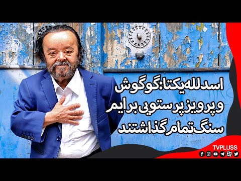 اسدلله یکتا: در دوران بیماری ام، گوگوش و پرویز پرستویی برایم سنگ تمام گذاشتند