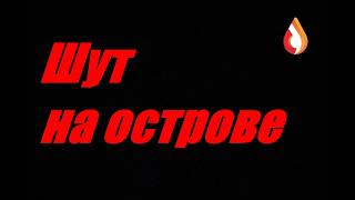 Шут на острове