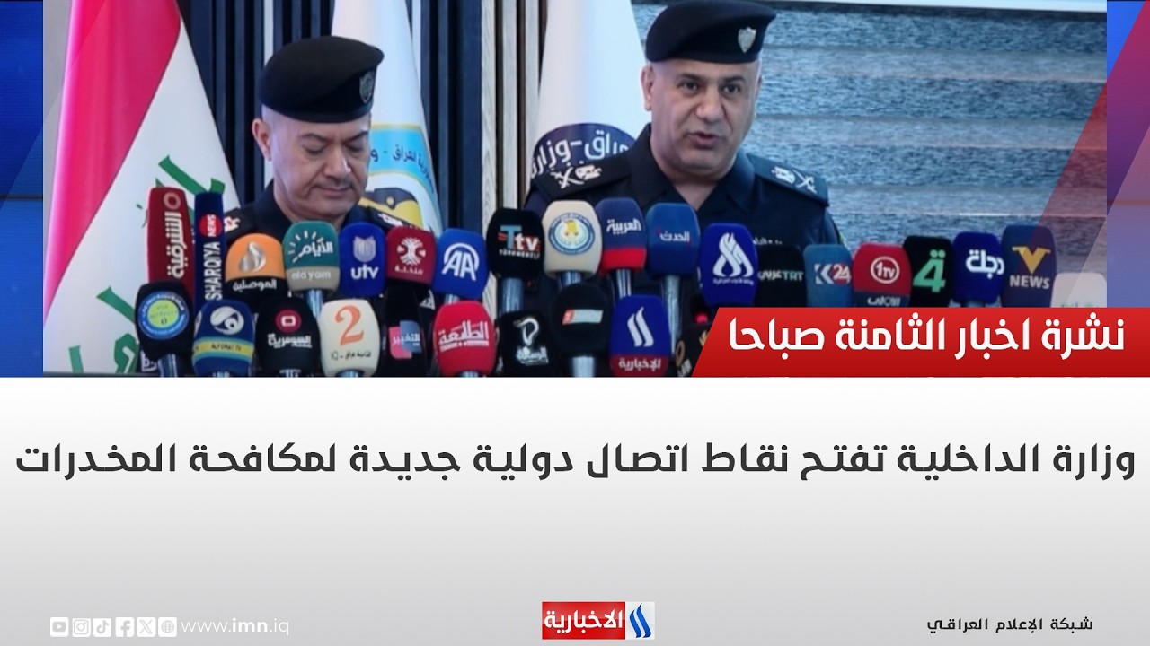 فيديو | وزارة الداخلية تفتح نقاط اتصال دولية جديدة لمكافحة المخدرات
