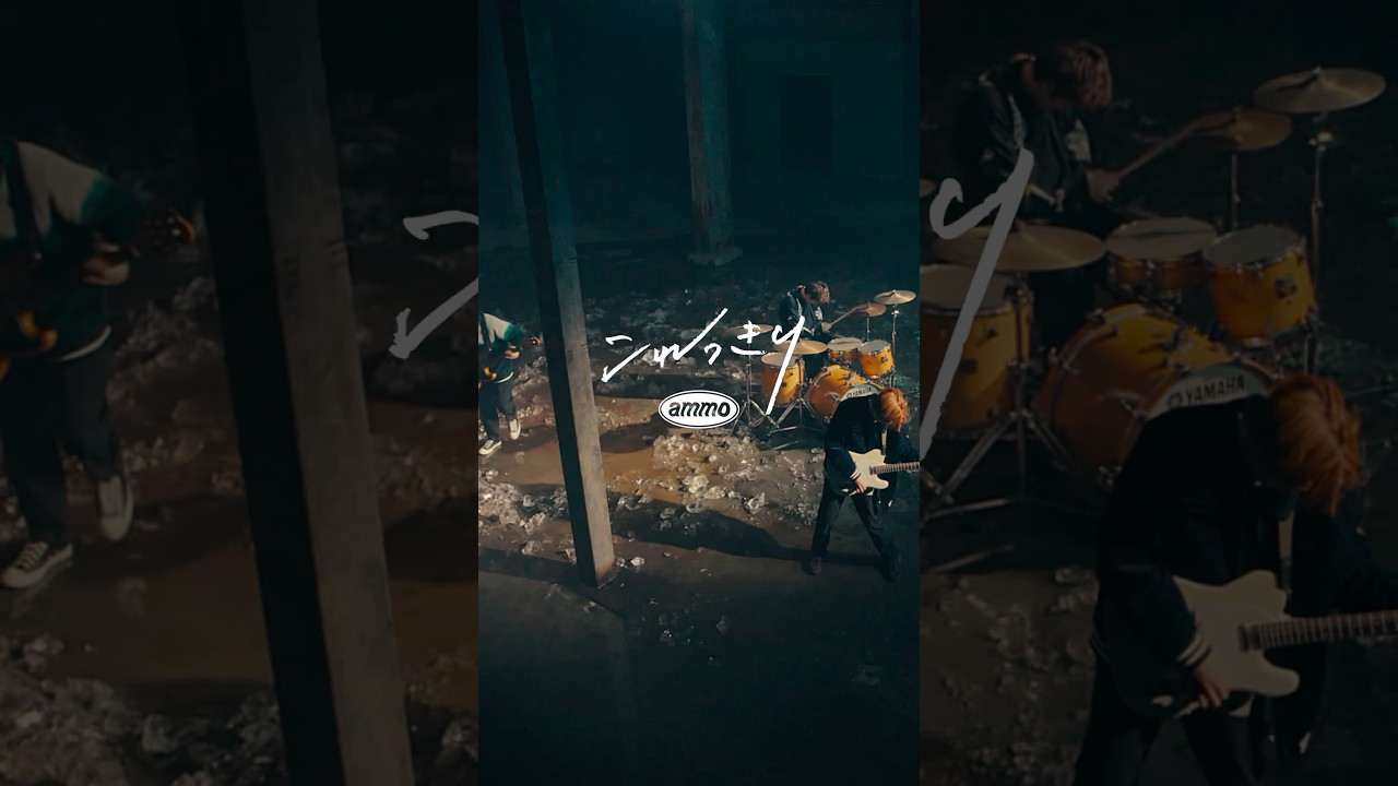 ammo - これっきり - Music Video #mv #shorts #歌詞動画 #バンド #音楽