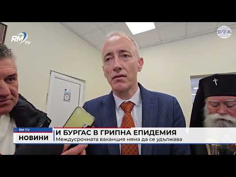И Бургас в грипна епидемия: Междусрочната ваканция няма да се удължава