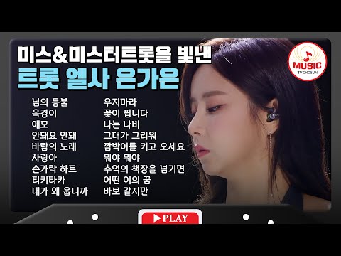 시원한 고음으로 월클 성량 뽐내는 은가은 무대 모음 | playlist(201224 외)
