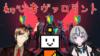 初心者3人VALORANT！ w/夜闇ないと,神無月 流雅