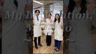 “My Inspiration, My Keio”～医学部～卒業を迎える塾生たちが慶應義塾大学で見つけたモノ #shorts #慶應