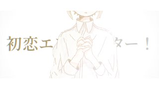 - 初恋エンカウンター! / 可不