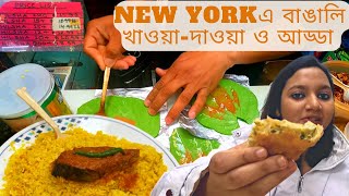 New Yorkএ বাংলাদেশী-বাঙালি খাবার,পান খেয়ে এলাম|Haat-Bazare restaurant Bangladeshi food in Queens,NYC