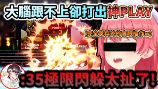 Miko大腦跟不上的操作卻意外打出神PLAY!? 極限閃躲3-0打敗小粥486!www【さくらみこ/ホロライブ】【hololive】【vtuber中文字幕】
