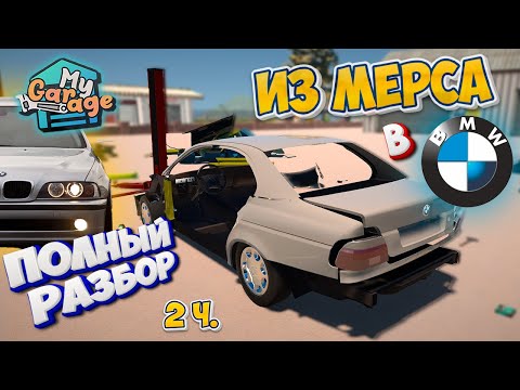 Steam Community :: Video :: My Garage BMW е39 из Мерседеса Тотальная ...