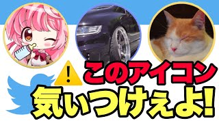 【ド偏見】SNSのアイコンでわかる地雷女の見分け方