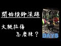 傷後還蹲190kg!? 大腿拉傷怎麼練? DAY5