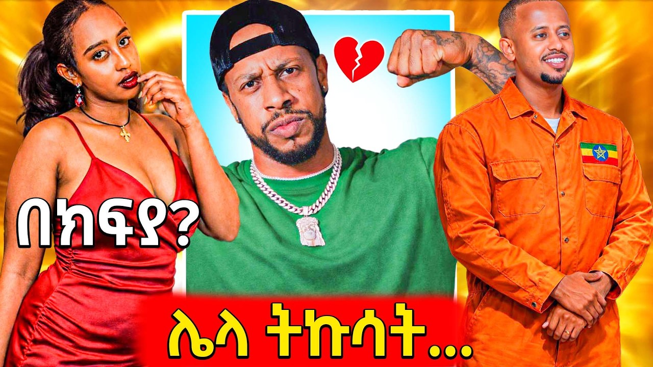 🛑ባንቢ በዱባይ የጀመረቺው አሳፋሪ ቢዝነስ,ወደ ለየለት ዝርጠጣ የገባው የራፕሮች ጥል