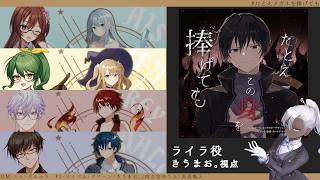 【マーダーミステリー】たとえこの身を捧げても【ライラ/きうまお。視点】※ネタバレ注意　GM:ミィ・ガルルラ　PL:メイベル･グリーン/きうまお。/四之宮ゆうひ/黒真鳴入　#たとえメガネを捧げても