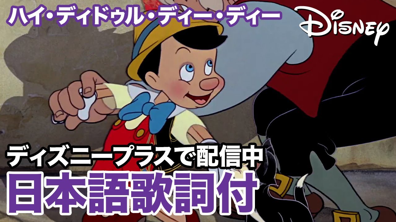 ディズニー・ミュージック・ショーケース／ハイ・ディドゥル・ディー・ディー｜ディズニープラス