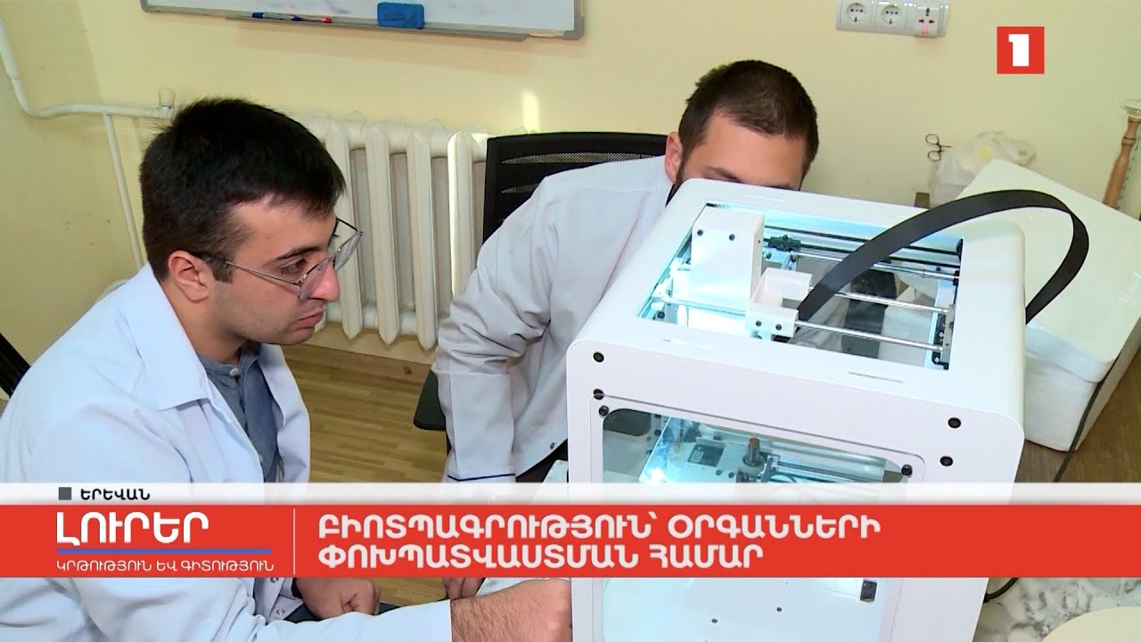 Բիոտպագրություն օրգանների փոխպատվաստման համար