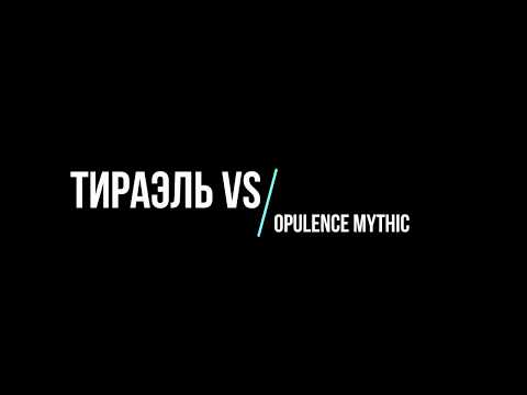 Тираэль vs Opulence Treasure Guardian mythic