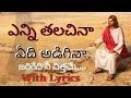 ఎన్ని తలచిన ఏది అడిగిన Enni Talachina Yedi Adigina Teluguchris