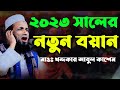 ২০২ সালের নতুন বয়ান মাওলানা খন্দকার �