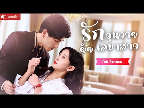 พากย์ไทย💕เลขาสาวมีค่ำคืนสุดประทับใจกับหนุ่มหล่อ พยายามหนีไม่เจอหน้า ก่อนรู้ว่าเขาคือบอสคนใหม่ของเธอ!