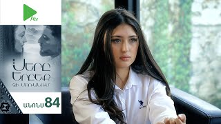 Սերը Երբեք Չի Մոռանում, Սերիա 84, Անոնս / Sery Erbeq Chi Moranum