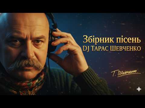 DJ Тарас Шевченко "НАЙКРАЩЕ 2025" (REMIX) Deep House Remix 2025🔥🇺🇦 | Taras Shevchenko DJ Remix