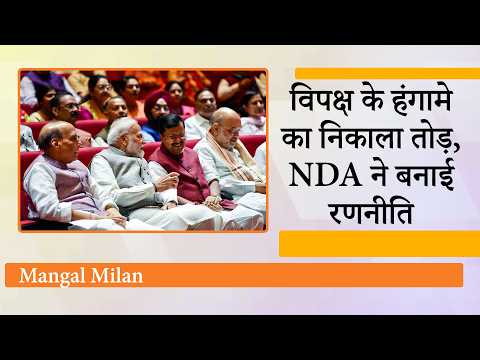 Parliament में विपक्ष के हंगामे का NDA ने निकाला तोड़, Mangal Milan Meeting में बनाया Master Plan Parliament में विपक्ष के हंगामे का NDA ने निकाला तोड़, Mangal Milan Meeting में बनाया Master Plan