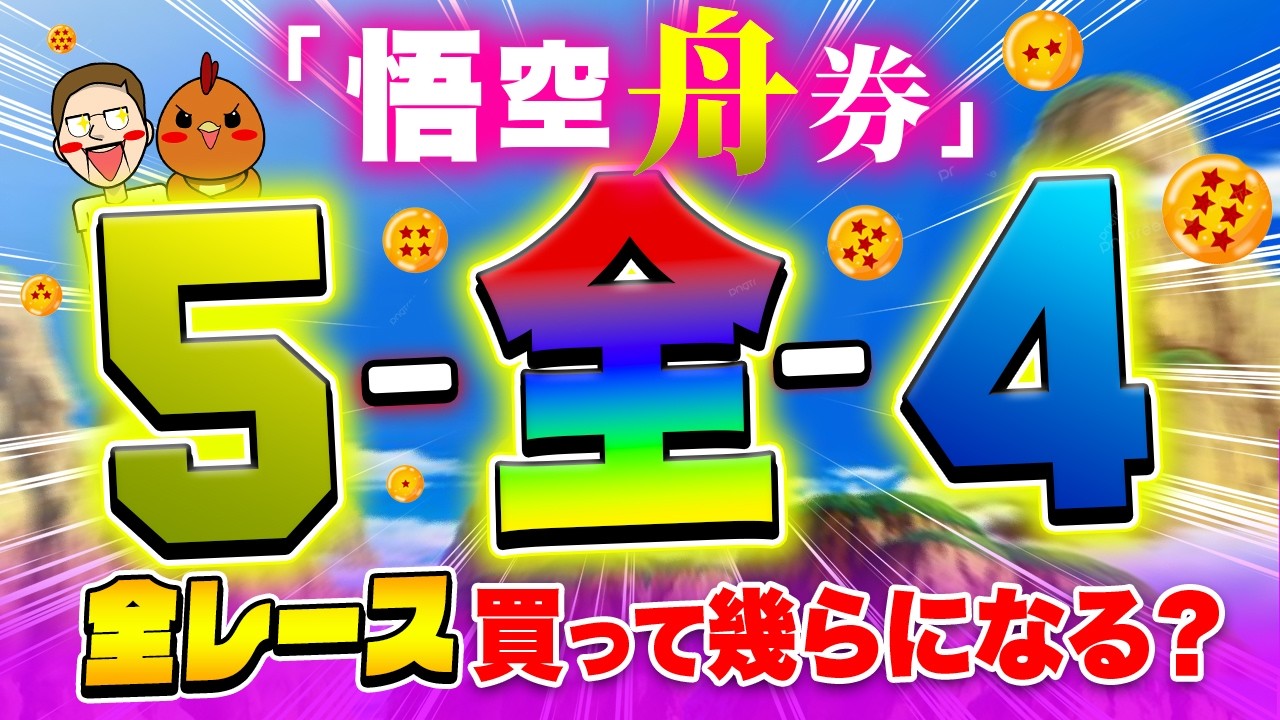 全レースでドラボンボール舟券を買って不労所得GET！【ジャックポットボートレース4】#12