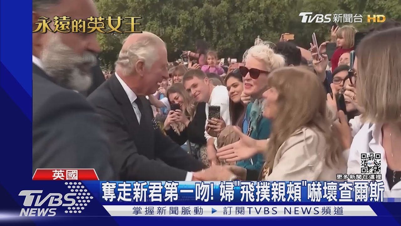 奪走新君第一吻！　英國婦人「飛撲親頰」嚇壞查爾斯