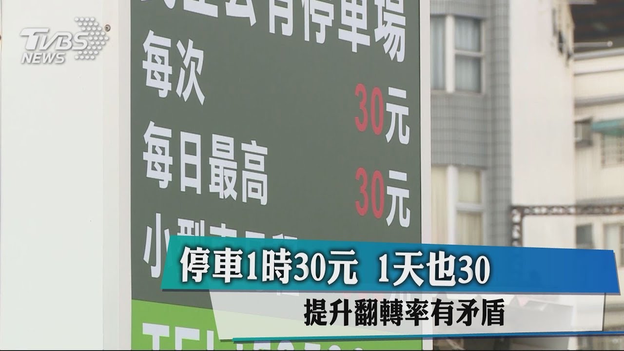 停車1時30元1天也30 提升翻轉率有矛盾