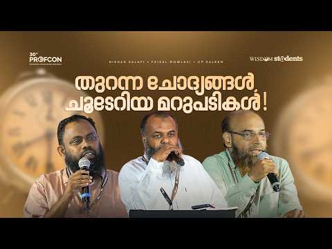 പ്രോഫ്കോൺ 3-ാം ദിനം: തുറന്ന ചോദ്യങ്ങൾ, ചൂടേറിയ മറുപടികൾ! | 30th Profcon