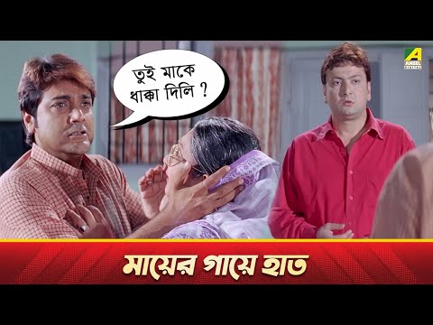 মায়ের গায়ে হাত | Movie Scene | Ekai Eksho | Prosenjit Chatterjee, Sandhya Roy