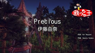 【カラオケ】Precious / 伊藤由奈