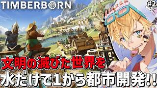 文明の滅びた世界に水と科学の力で1から都市を開発するゲーム『 Timberborn 』＃2【 エビオ/にじさんじ 】