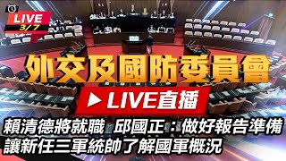 【直播完整版】94要客訴之立院風雲 賴清德將就職　邱國正：做好報告準備讓新任三軍統帥了解國軍概況