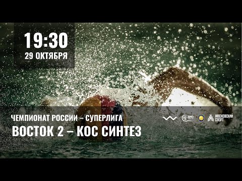 ВОСТОК 2 VS КОС СИНТЕЗ