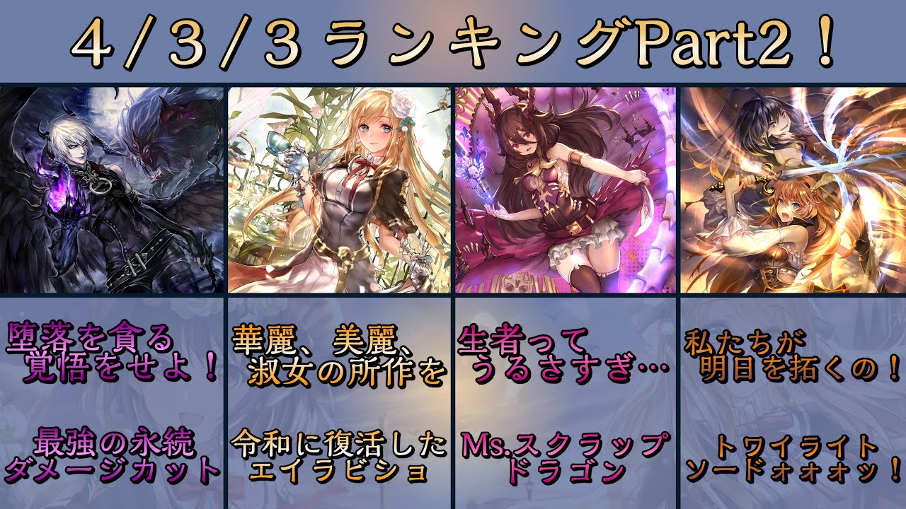 【シャドバランキング】４/３/３ランキング14位～8位！【Part2】【シャドバ　Shadowverse】