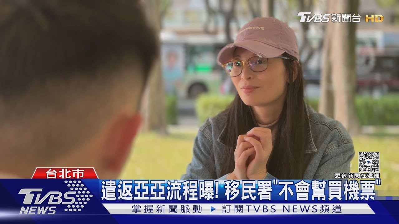 遣返亞亞流程曝！移民署「不會幫買機票」