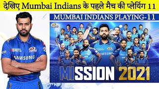 IPL 2021:MI Squad 2021 || Mumbai Indians First Match Playing 11 IPL 2021 || Mi PLAYING 2021 | LDNEWS