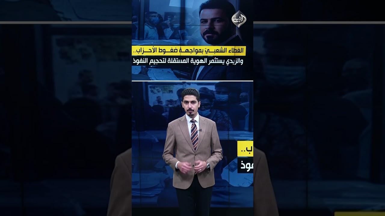 فيديو | بعد اتصال الصدر..هل تغيرت حسابات خصوم الزيدي؟