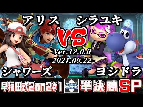 早稲田式2on2タミスマ #1 準決勝 シャワーズ(ポケモントレーナー)+アリス(ロイ) VS シラユキ(インクリング)+ヨシドラ(ヨッシー)