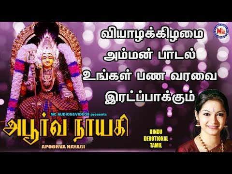 அபூர்வ நாயகி | APOORVA NAYAGI | Devi Devotional Songs | Tamil Devotional Songs