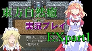【東方自然癒EX】実況プレイpart1
