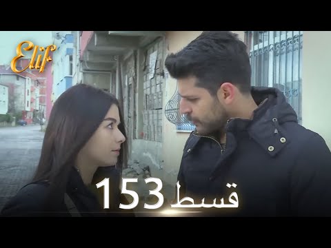 Elif Episode 153 - Urdu Dubbed | Turkish Drama