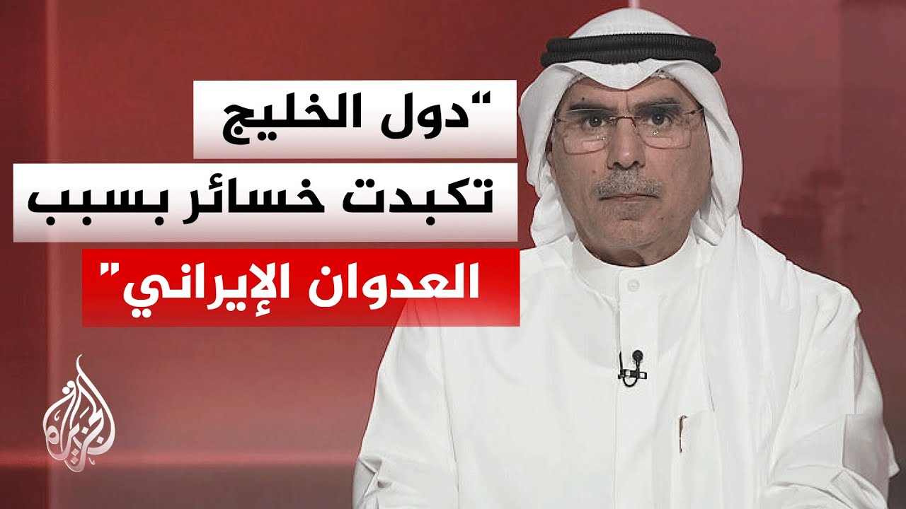فيديو | أكاديمي كويتي: هناك أصوات داخل إيران تشير إلى غياب التوحد الداخلي