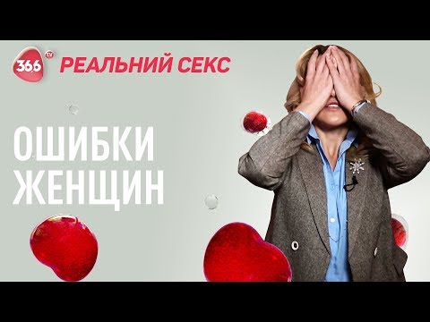 ТОП 5 Женских Ошибок В Сексе | Юлия Гайворонская