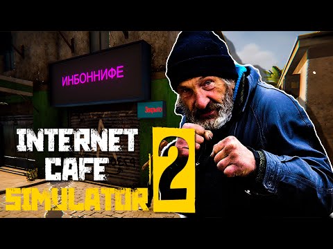 МУТКИ С БОМЖОМ ▰  Internet Cafe Simulator 2 #3