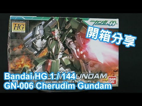 模型開箱：HG 1/144 GN-006 智天使 Cherudim Gundam  ケルディムガンダム