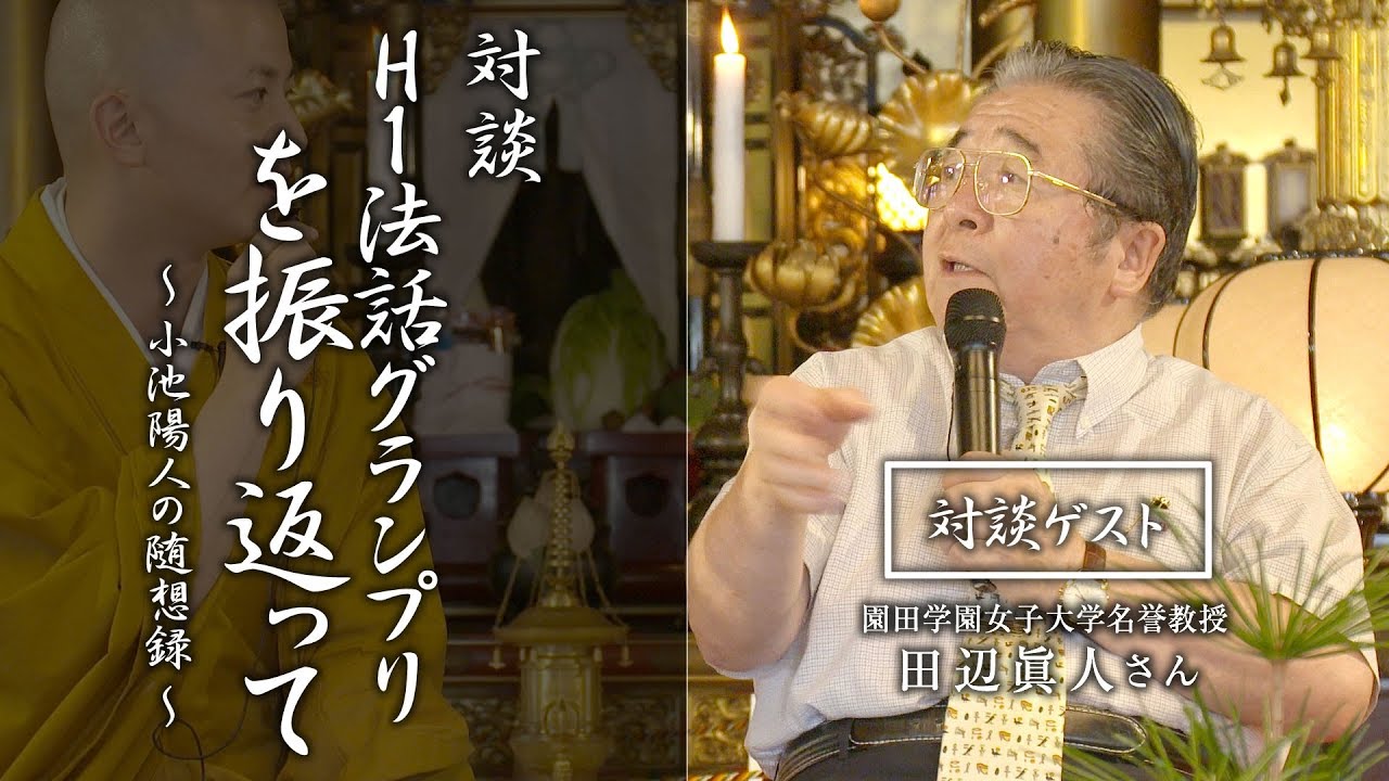 【対談】H1法話グランプリを振り返って：田辺眞人さん（園田学園女子大学名誉教授）#法話 #小池陽人の随想録 #仏教 #教え